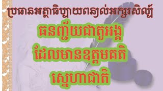 ធនញ្ជ័យជាតួអង្គដែល មានឧត្តមគតិស្នេហាជាតិ /Phap you