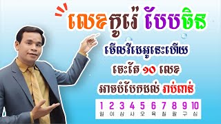 លេខកូរ៉េបែបចិន ចេះតែ១០លេខបំបែកដល់ រាប់ពាន់ | រៀនភាសាកូរ៉េ ថ្នាក់មូលដ្ឋាន  | រៀនអក្សរកូរ៉េ