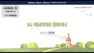 [유빌라테 32집] 14. 강진원 - 피난처시요 힘이시니 Soprano