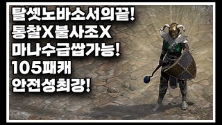 D2R 안전성 쌉지리는 최강탈셋노바소서 아이템세팅 ㅣ 통찰X 불사조X 마나수급 쌉가능