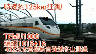 時速約125km!432次太魯閣新自強號冬山通過#太魯閣號#temu1000 @railways_0822 @panaaron4240 @Aaron0416-