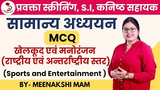 खेल एवं  मनोरंजन MCQ| Sports and Entertainment| LECTURER EXAM| UNIT-02 | LOWER PCS | MEENAKSHI MAM |