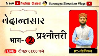 Vedantsar | Bhag-2 | Nilotpal Nath Tripathi | @Sanskritganga संस्कृतगंगा