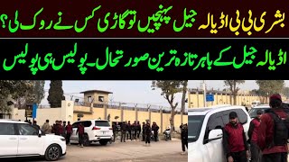 اڈیالہ جیل سے لائیو مناظر۔ بشری بی بی پہنچ گئیں۔ Live From Adyala Jail