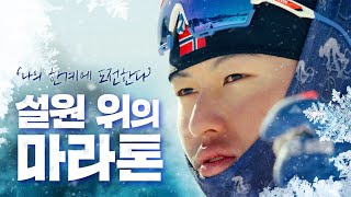 후덥지근해진 날씨, 보기만 해도 시원한 겨울 스포츠가 바로 여기에! 크로스컨트리 스키를 소개합니다~!