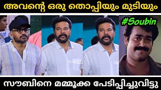 എന്ത് കോലമാണ് സൗബിനേ🤣 Mammookka | Soubin shahir | Anwar Rasheed | Troll Malayalam