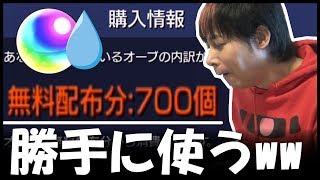 閲覧注意、他人の『無課金オーブ700個』勝手に使ってみた