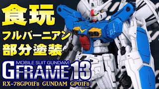 😆精密ディテールでスミイレが楽しい【1日仕上】機動戦士ガンダム Gフレーム13/G-FRAME13【ガンダムGP-01Fbフルバーニアン】食玩レビュー