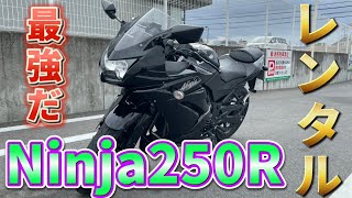 【Ninja 250R】原付乗りがNinjaをレンタルしてみた【レンタルバイク】