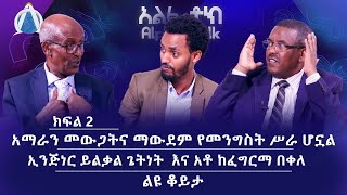 አማራን መውጋትና ማውደም የመንግስት ሥራ ሆኗል - ኢንጅነር ይልቃል ጌትነት  እና አቶ ግርማ በቀለ -ክፍል 2