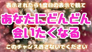 ※表示されたら最初の1度目で観てください【あの人があなたにどんどん会いたくなる💖】恋愛運アップ #恋愛成就 #復縁 #片思い #両思い #好きな人 #ツインレイ #元カノ #元カレ #歳の差 #縁結び