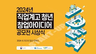 2024년 직업계고 청년 창업아이디어 공모전