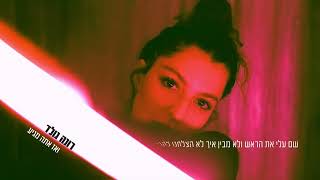 רונה גולד Rona Gold - ואז אתה מגיע