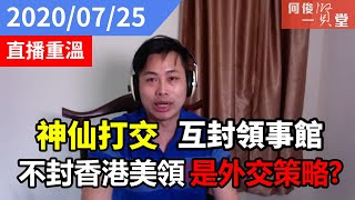 何俊賢 一賢堂  直播重溫：神仙打交互封領事館，不封香港美領估計是中央外交策略