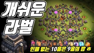 개쉬운 9홀완파조합! 아직 라벌 안하는 사람 반성하라~~~ TH9 laloon attack