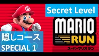 【隠しコース：スペシャル1】 攻略 ピンクコイン土管 スーパーマリオラン 　Secret Level \