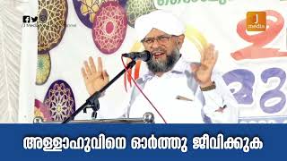 അള്ളാഹുവിനെ ഓർത്തു ജീവിക്കുക l ALLAHUVINE ORTHU JEEVIKKUKA I