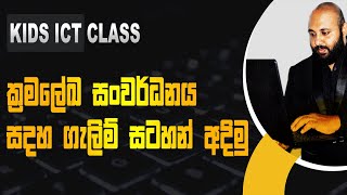 ක්‍රමලේඛ සංවර්ධනය සදහ ගැලිම් සටහන් අදිමු | ICT Class | Samitha Dilshan