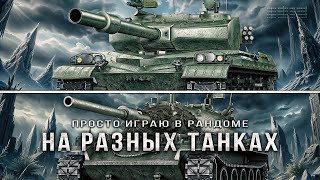 Рандом на разных танках