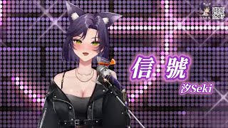 【汐Seki】信號【中文字幕】