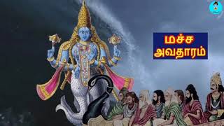 மச்ச அவதாரம் கதை || story || Tamil || Pullanguzhal || 🙏