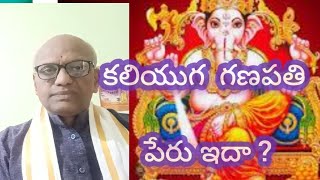 కలియుగంలో ఈ గణపతినే అర్చించలా ?