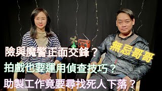 避過一劫全因被上司針對？拍攝敏感題材要先與受害人溝通？無忌哥哥分享鮮為人知的工作見聞！#警察 #警隊 #PTU #CID #犯罪 #重案組 #魔警 #尋人 #肢解案 #冤案 #靈通王 #張無忌 #阿娜