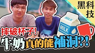 【黑科技#2】牛奶真的可以補破洞？！｜黑羽 拿鐵