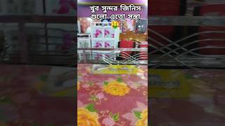 খুব সস্তা এই জিনিস গুলো #viralvideo