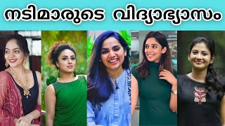 നമ്മുടെ നടിമാരുടെ വിദ്യാഭ്യാസം കേട്ടാൽ ഞെട്ടും 😯😯😯// education of malayalam actress