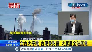 #iNEWS最新 台電最新說明 興達電廠四部機組跳脫 第一輪影響200萬戶 第二輪193萬戶 第三輪224萬戶 全台分區停電拉長到下午17：30 ｜【LIVE大現場】20210513｜三立新聞台