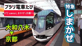 ブラリ電車たび#72 近鉄特急しまかぜで大和八木から京都へ