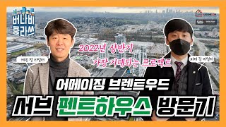 밴쿠버 부동산 | 버나비 클라쓰 | 서브 펜트하우스 방문기! 살고 싶은 그곳! 2022년 상반기 가장 기대되는 프로젝트 어메이징 브렌트우드