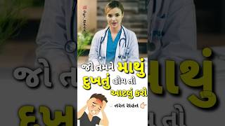 માથું દુખતું હોય તો શું કરવું | #health | #motivation | #shorts