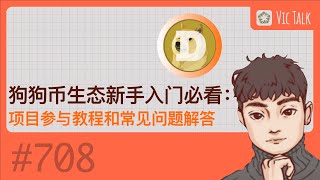 狗狗币生态新手入门必看：项目参与教程和常见问题解答【Vic TALK 第708期】