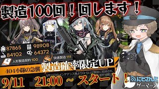 【ドルフロ】新イベ！製造回しまくります！