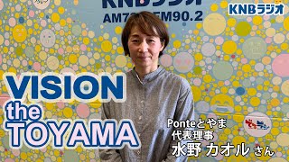 【VISION the TOYAMA】Ponteとやま 代表理事 水野カオルさん（2022年4月21日放送）