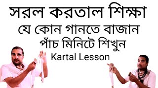 Easy Kartal Lesson For New Student ||Kartal Lesson For Bhajan || #kartal_lesson