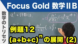 Focus Gold【数学ⅡB 】フォーカス ゴールド（P.37）例題12「(a+b+c)のn乗の展開（2）」 解説