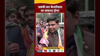 Delhi Politics: 'अबकी बार चुनाव में Arvind Kejriwal का सफाया होगा' #shorts #shortsvideo #viralvideo