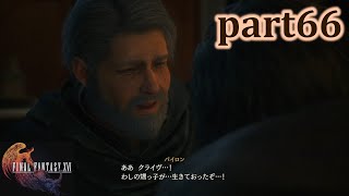 【FF16☆part66】FF上級者(自称)がFINAL FANTASYシリーズ1から楽しく実況プレイ♪【れお社長】