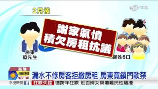 漏水不修房客拒繳房租 房東竟鎖門軟禁│中視新聞20160106