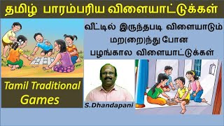 தமிழ் பாரம்பரிய விளையாட்டுக்கள் | Tamil Traditional Games | மற(றை)ந்துபோன  விளையாட்டு | S.Dhandapani