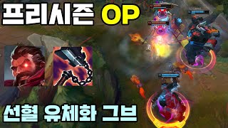 롤 LOL 프리시즌 1티어 챔피언은 또 그레이브즈네요 .. (선혈, 유체화 그브 공략)