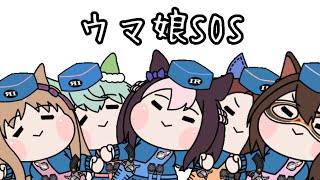 ウマ娘(たぬき)「ウマ娘SOS」