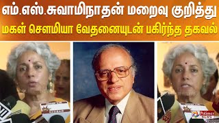 ’அப்பா எப்பவுமே ஹாஸ்பிட்டல் கூட போனது இல்ல’ வேளாண் விஞ்ஞானி எம்.எஸ்.சுவாமிநாதன் மகள் சௌமியா வேதனை!