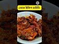 nona ilish shutki recipe dry hilsa fish recipe 😋🔥 shorts viral ilish