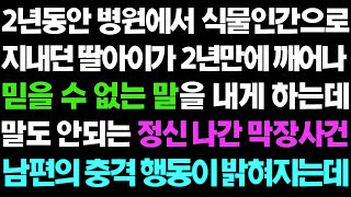 실화사연-  식물인간이었던 딸이 2년 만에 깨어나서 믿을 수 없는 말을 하는데ㅣ라디오드라마ㅣ사이다사연ㅣ