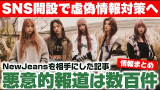 【NewJeans】虚偽情報対策にニュジちゃんご両親がSNS開設へ ネットニュースの実態が明らかに？情報まとめ