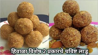 हिवाळा विशेष 2 प्रकारचे  पौष्टिक गुळाचे लाडू (खास सोपी पध्दत )| paushtik ladu|healthy ladoo